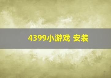 4399小游戏 安装